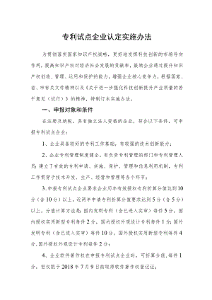 专利试点企业认定实施办法.docx