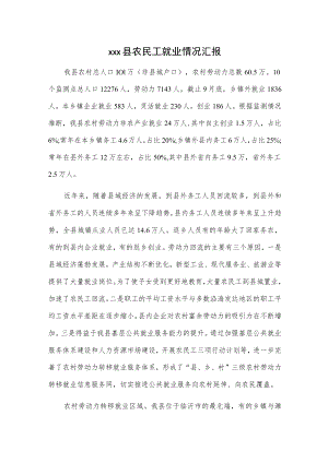 xxx县农民工就业情况汇报.docx