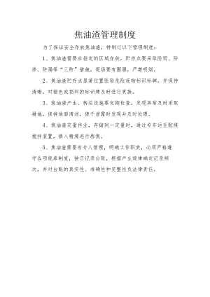 25焦油渣管理制度.docx