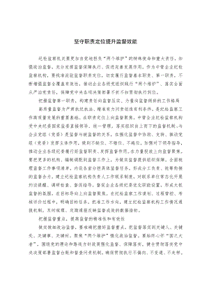 【工作研讨】坚守职责定位提升监督效能.docx