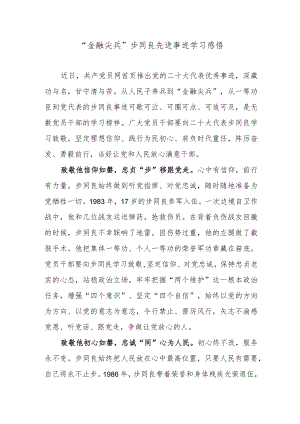 “金融尖兵”步同良先进事迹学习感悟.docx