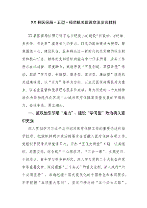 XX县医保局“五型”模范机关建设交流发言材料.docx