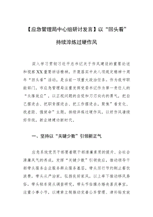 【应急管理局中心组研讨发言】以“回头看”持续淬炼过硬作风.docx