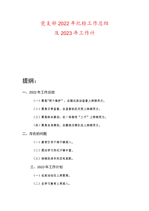 党支部2022年纪检工作总结及2023年工作计.docx