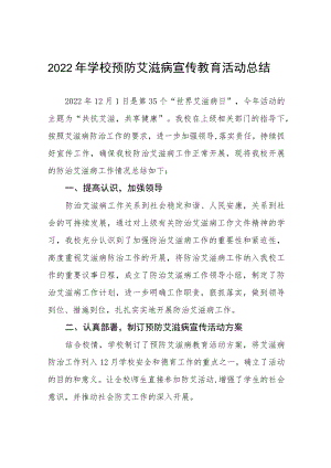 2022年中学预防艾滋病宣传教育活动总结五篇.docx
