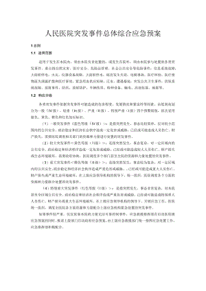 人民医院突发事件总体综合应急预案.docx