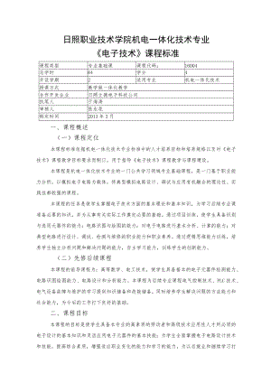 《电子技术》课程标准.docx
