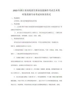 2023年浙江省高校招生职业技能操作考试艺术类时装表演专业考试内容及形式.docx