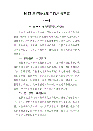 2022年控辍保学工作总结三篇.docx