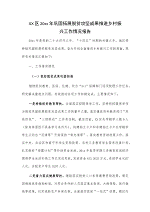 xx区20xx年巩固拓展脱贫攻坚成果推进乡村振兴工作情况报告.docx