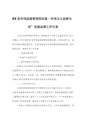 XX县市场监督管理局创建“市场卫士监管为民”党建品牌工作方案.docx