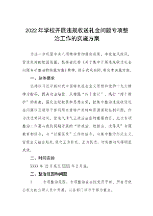 2022年学校深化违规收送礼金问题专项整治工作实施方案范文合集.docx