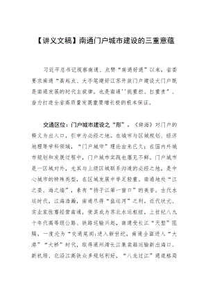 【讲义文稿】南通门户城市建设的三重意蕴.docx