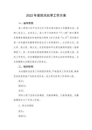 2022年度防汛抗旱工作方案.docx