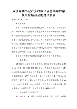 乡镇党委书记在乡村振兴省驻镇帮村帮扶单位座谈会的讲话发言.docx