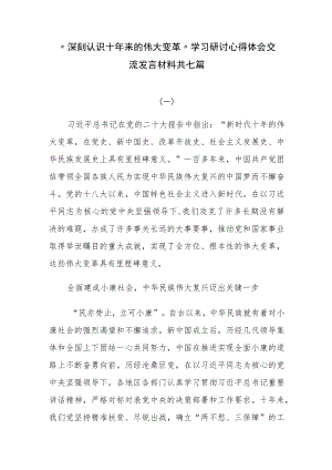 “深刻认识十年来的伟大变革”学习研讨心得体会交流发言材料共七篇.docx