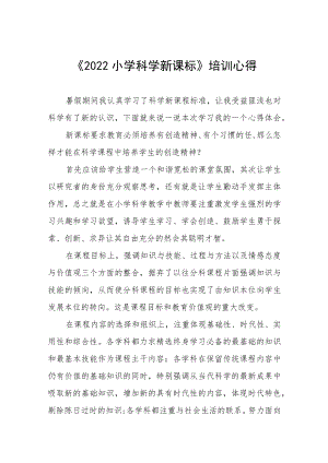 2022小学新课标培训心得八篇范文模板.docx