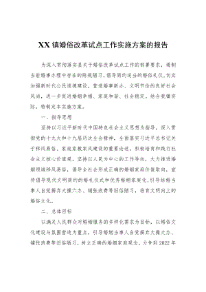 XX镇婚俗改革试点工作实施方案的报告.docx