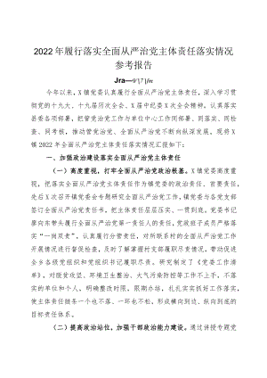 2022年履行落实全面从严治党主体责任落实情况参考报告.docx