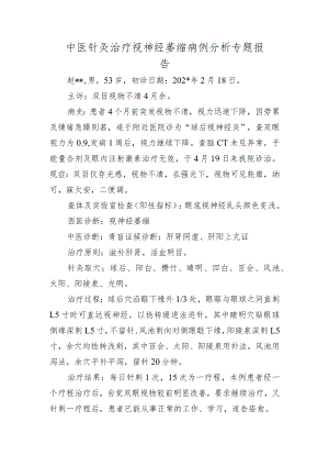 中医针灸治疗视神经萎缩病例分析专题报告.docx