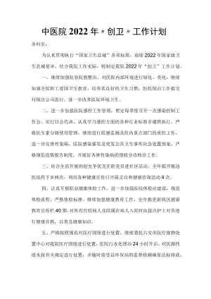 中医院2022年“创卫”工作计划.docx