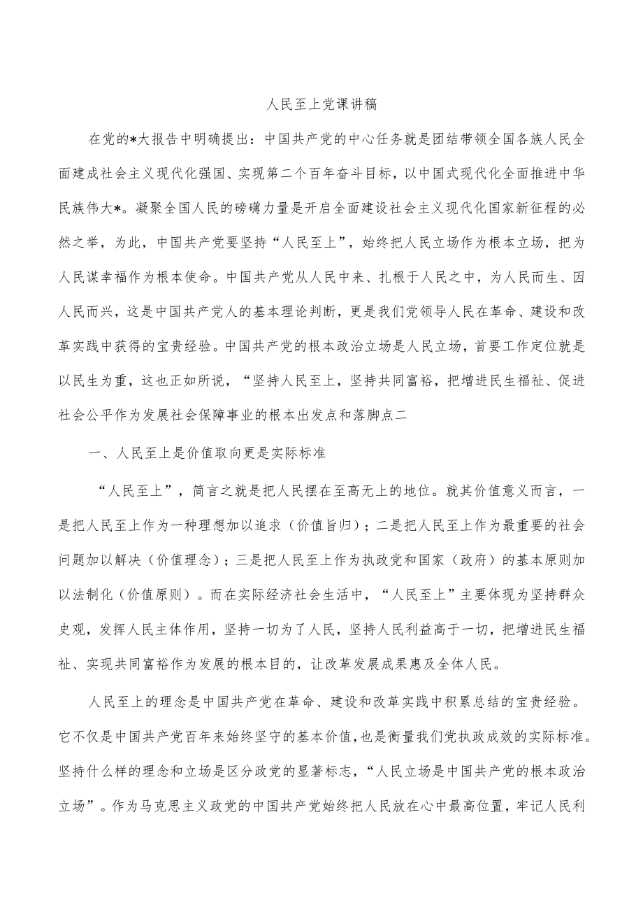 人民至上党课讲稿.docx_第1页