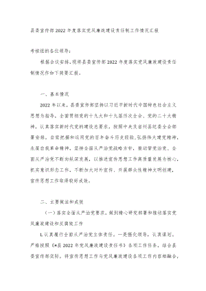 2022年度县委宣传部落实党风廉政建设责任制工作情况汇报.docx