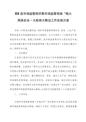 XX县市场监管局开展市场监管领域“稳大局保安全”大检查大整治工作实施方案.docx