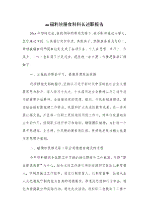 xx福利院膳食科科长述职报告.docx