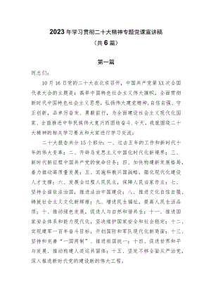 2023年专题党课宣讲稿共6篇.docx