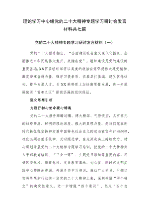 2022年四季度最新党委理论学习中心组专题学习研讨会发言材料共七篇.docx