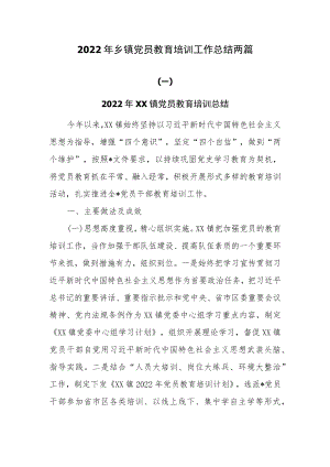 2022年乡镇党员教育培训工作总结两篇.docx