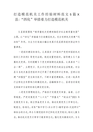 x县：“四化”举措着力打造模范机关.docx