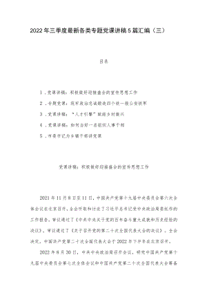 2022年三季度最新各类专题党课讲稿5篇汇编（三）.docx