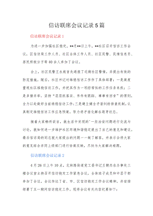 信访联席会议记录5篇.docx