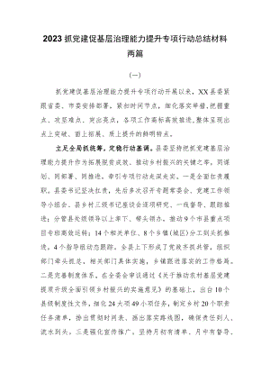 2023抓党建促基层治理能力提升专项行动总结材料两篇.docx