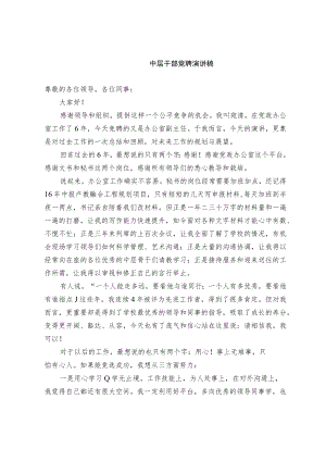 中层干部竞聘演讲稿(范文）.docx