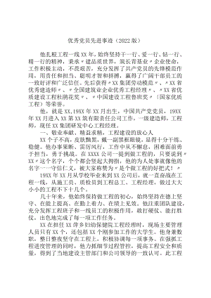 优秀党员先进事迹（2022版）.docx