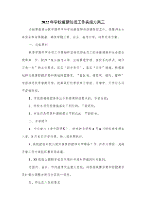2022年学校疫情防控工作实施方案三.docx