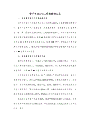 中学名班主任工作室建设方案.docx