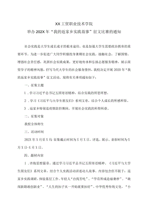 XX工贸职业技术学院举办202X年“我的返家乡实践故事”征文比赛的通知.docx