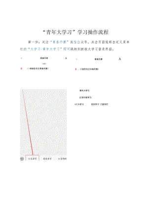 “青年大学习”学习操作流程.docx