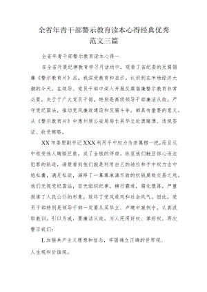 全省年青干部警示教育读本心得经典优秀范文三篇.docx