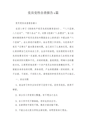 党员党性自查报告6篇.docx
