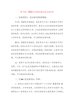 2022年发展对象会议记录内容6篇.docx