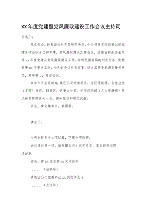 xx年度党建暨党风廉政建设工作会议主持词.docx
