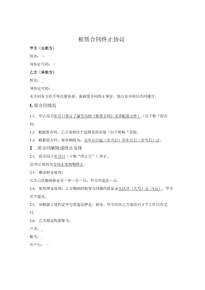 一般房屋租赁合同解除终止协议.docx