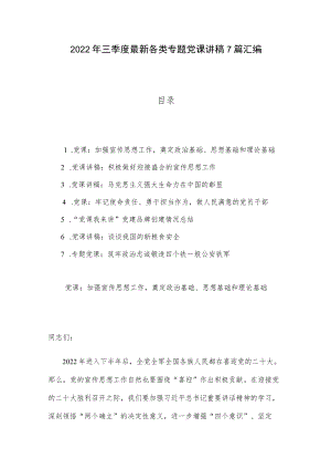 2022年三季度最新各类专题党课讲稿7篇汇编.docx