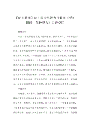 【幼儿教案】幼儿园世界视力日教案《爱护眼睛保护视力》口语交际.docx