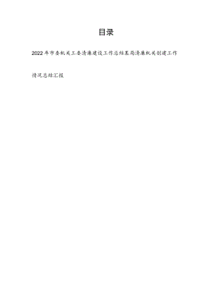 2022年市委机关工委清廉建设工作总结和某局清廉机关创建工作情况总结汇报.docx